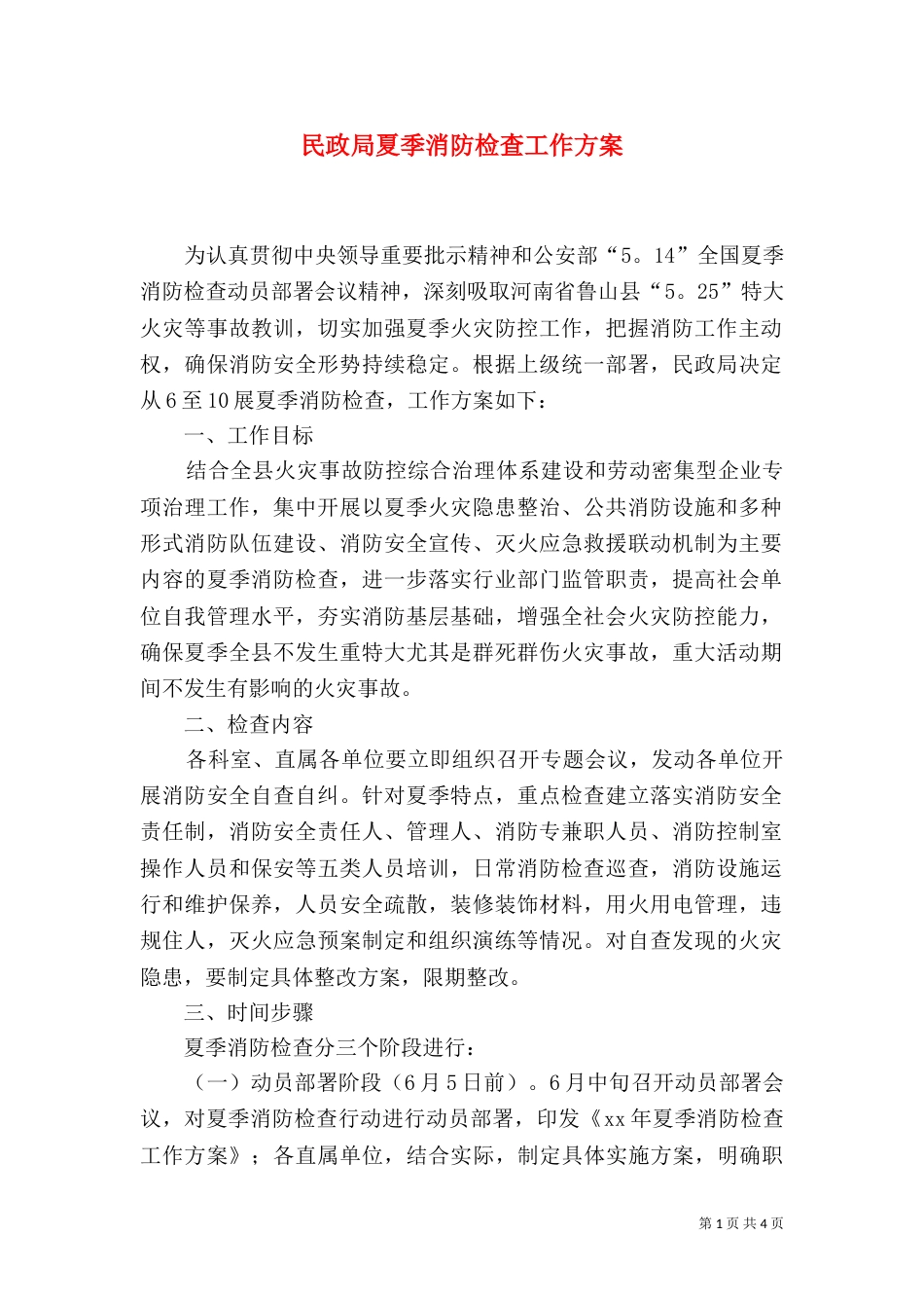民政局夏季消防检查工作方案（一）_第1页