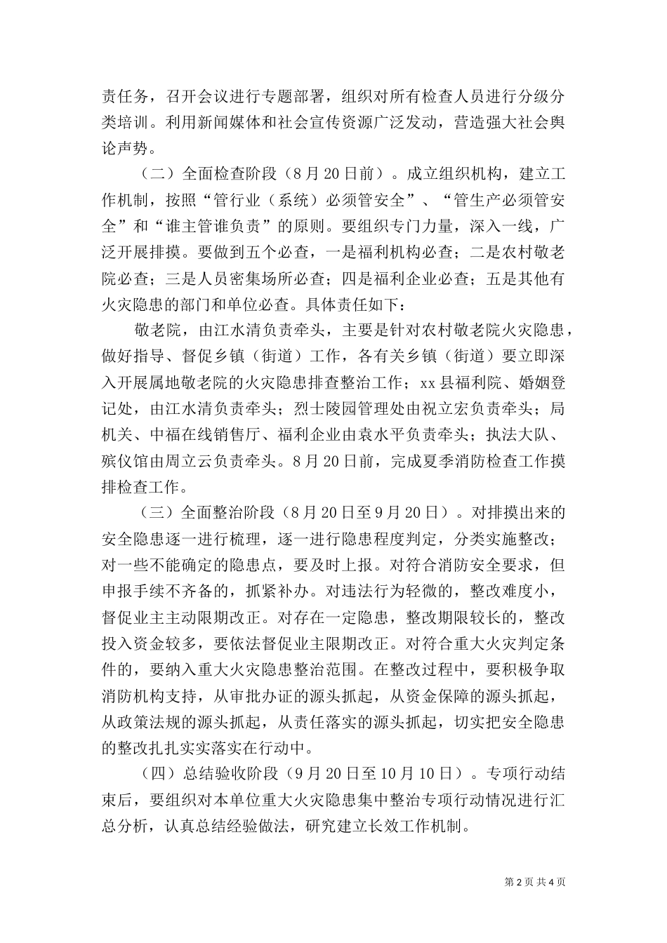 民政局夏季消防检查工作方案（一）_第2页