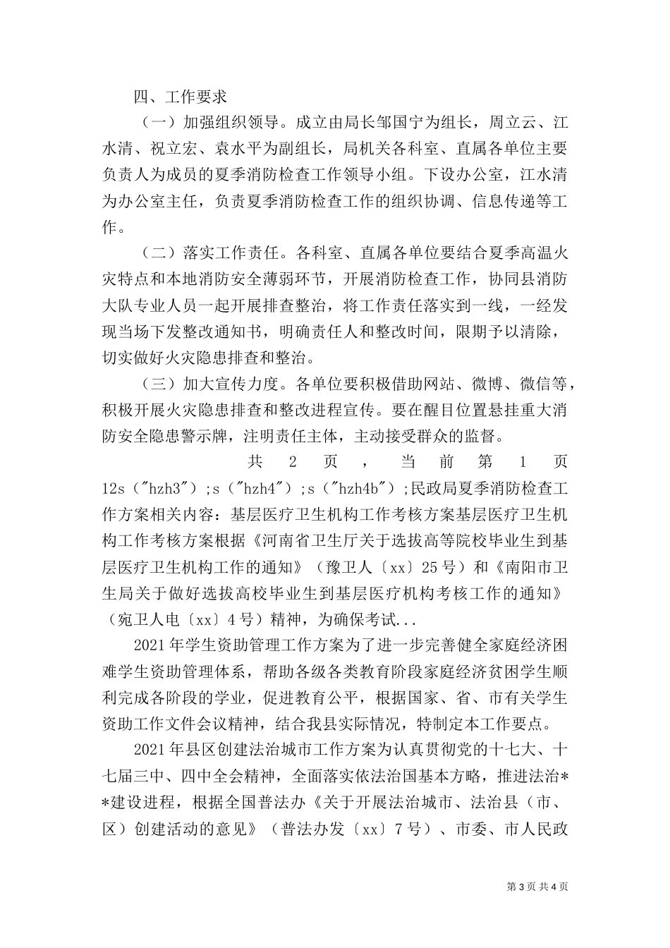 民政局夏季消防检查工作方案（一）_第3页