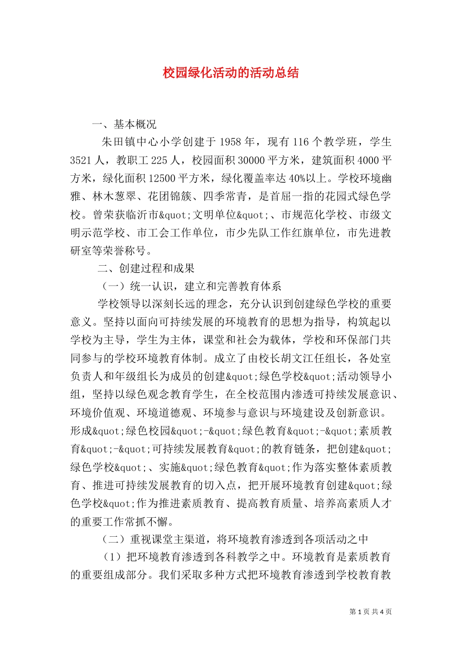 校园绿化活动的活动总结_第1页