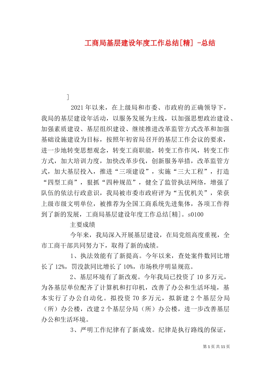 工商局基层建设年度工作总结[精] -总结_第1页