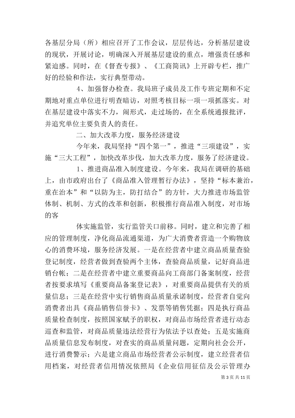 工商局基层建设年度工作总结[精] -总结_第3页