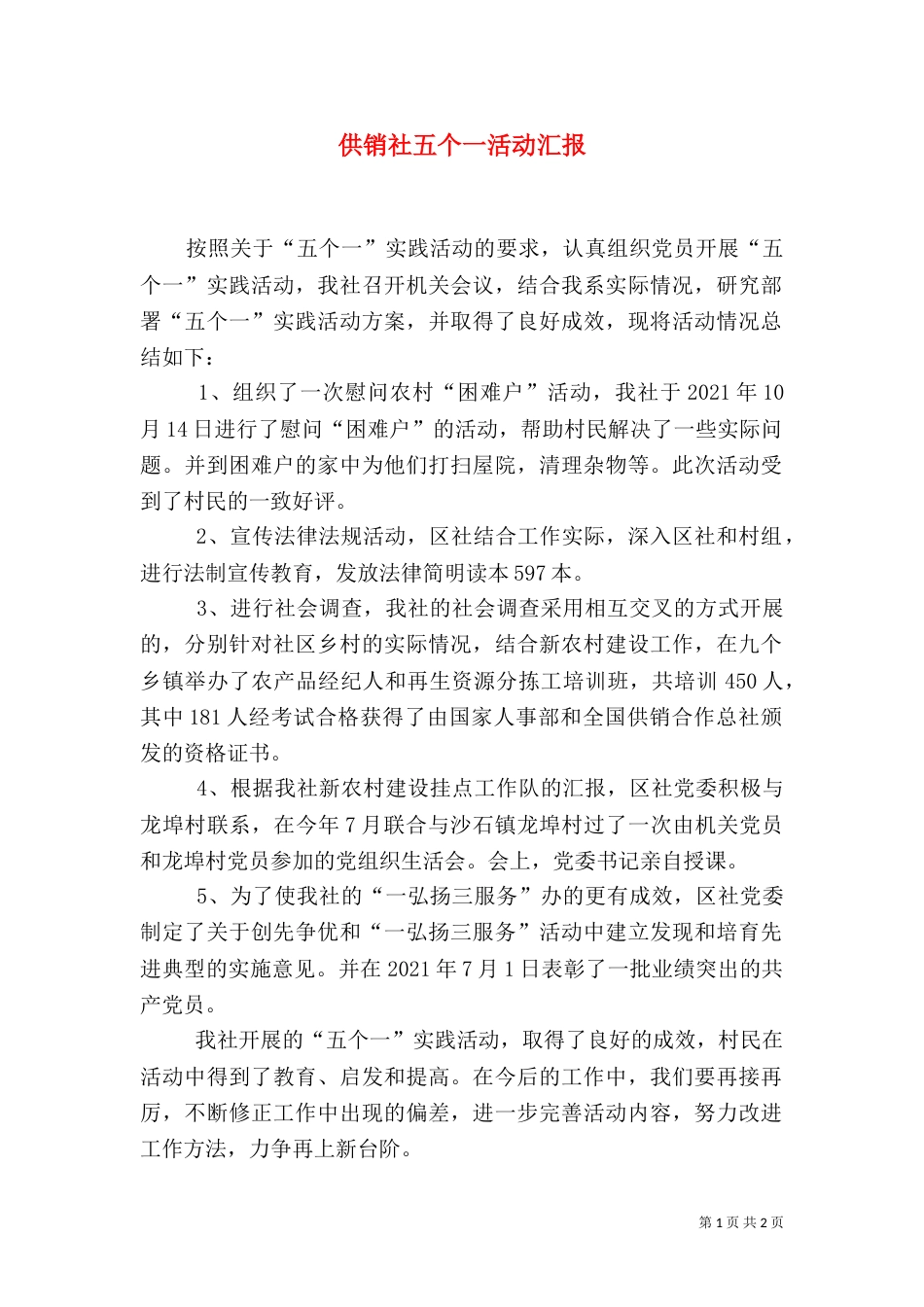 供销社五个一活动汇报_第1页