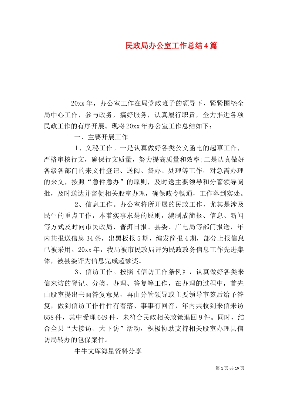 民政局办公室工作总结4篇_第1页