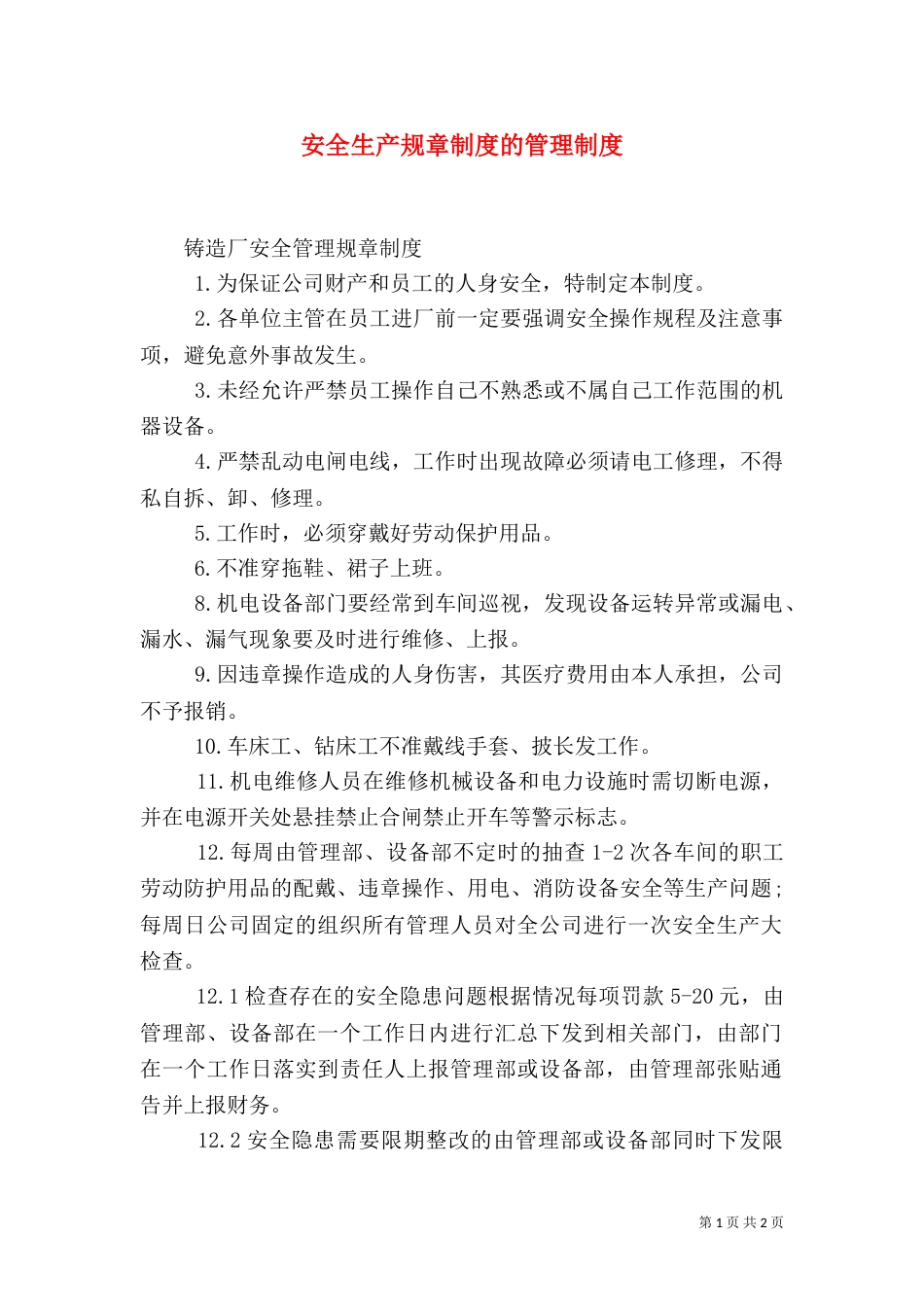 安全生产规章制度的管理制度_第1页