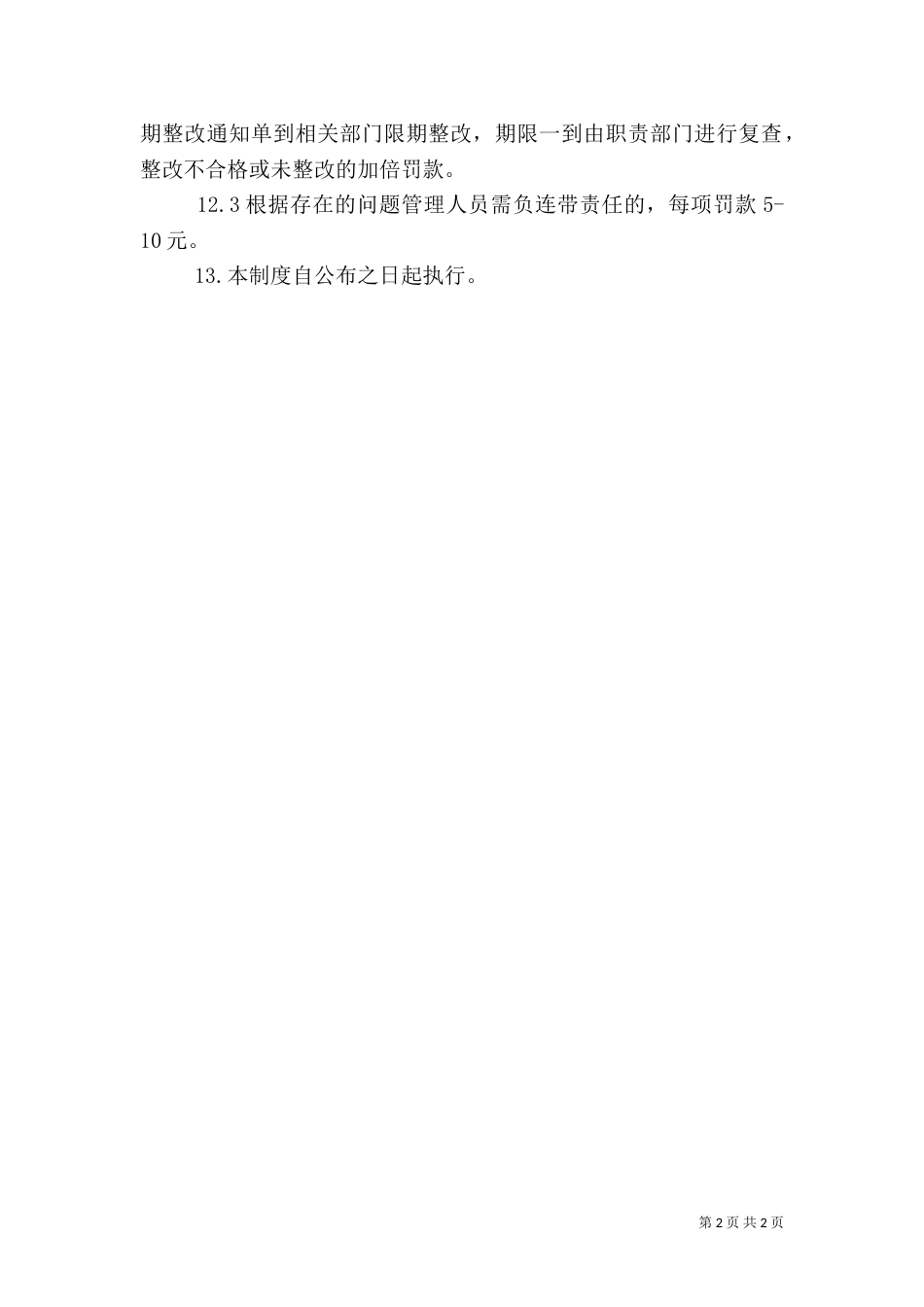 安全生产规章制度的管理制度_第2页