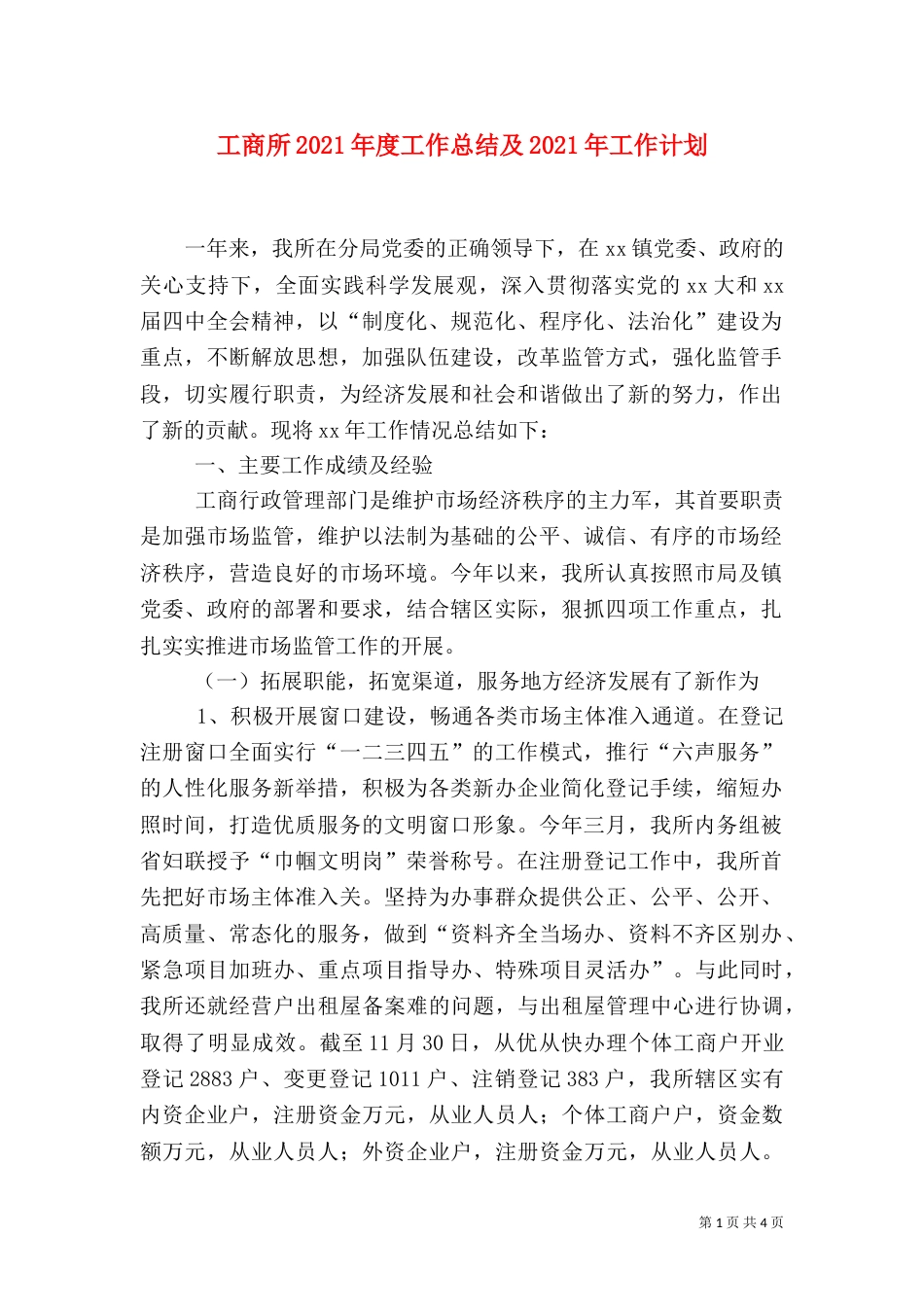 工商所2021年度工作总结及2021年工作计划（二）_第1页