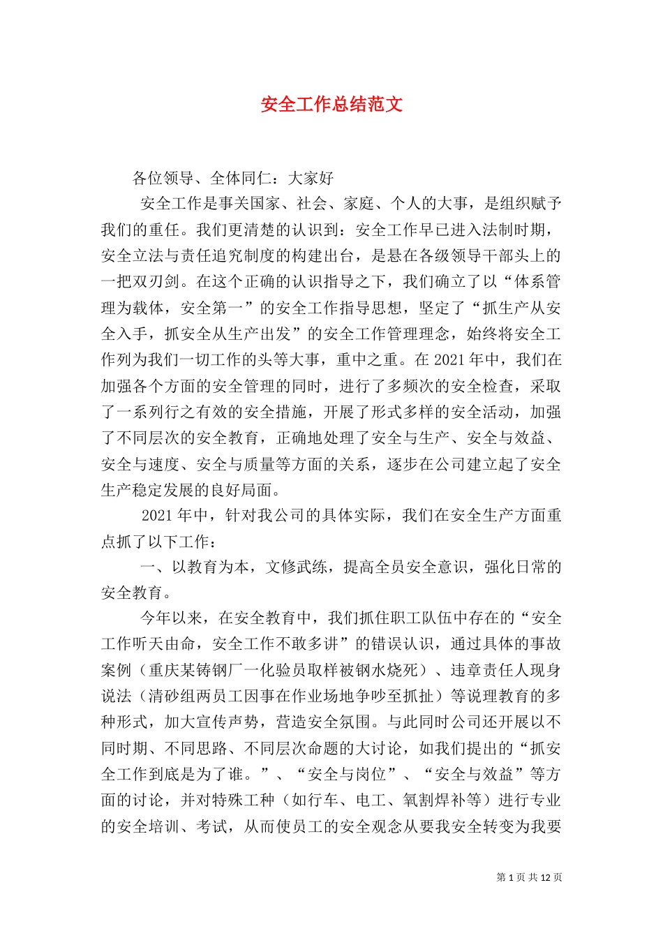 安全工作总结范文（二）4_第1页