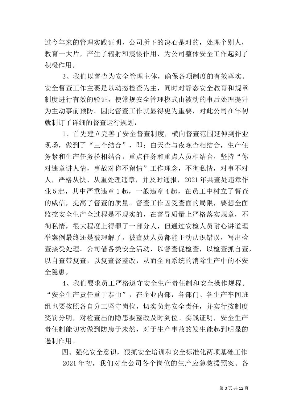 安全工作总结范文（二）4_第3页