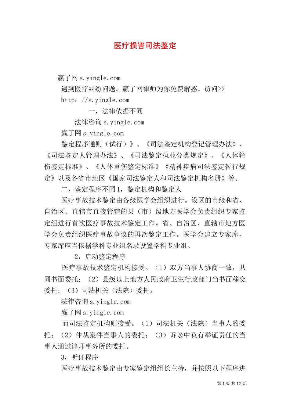 医疗损害司法鉴定（三）_第1页