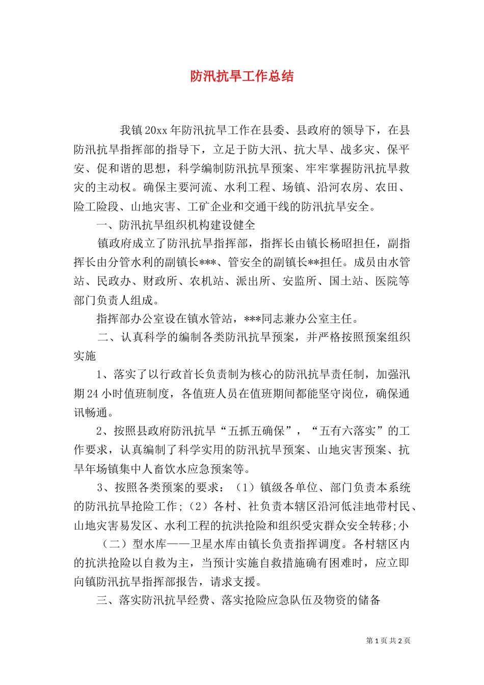 防汛抗旱工作总结_第1页