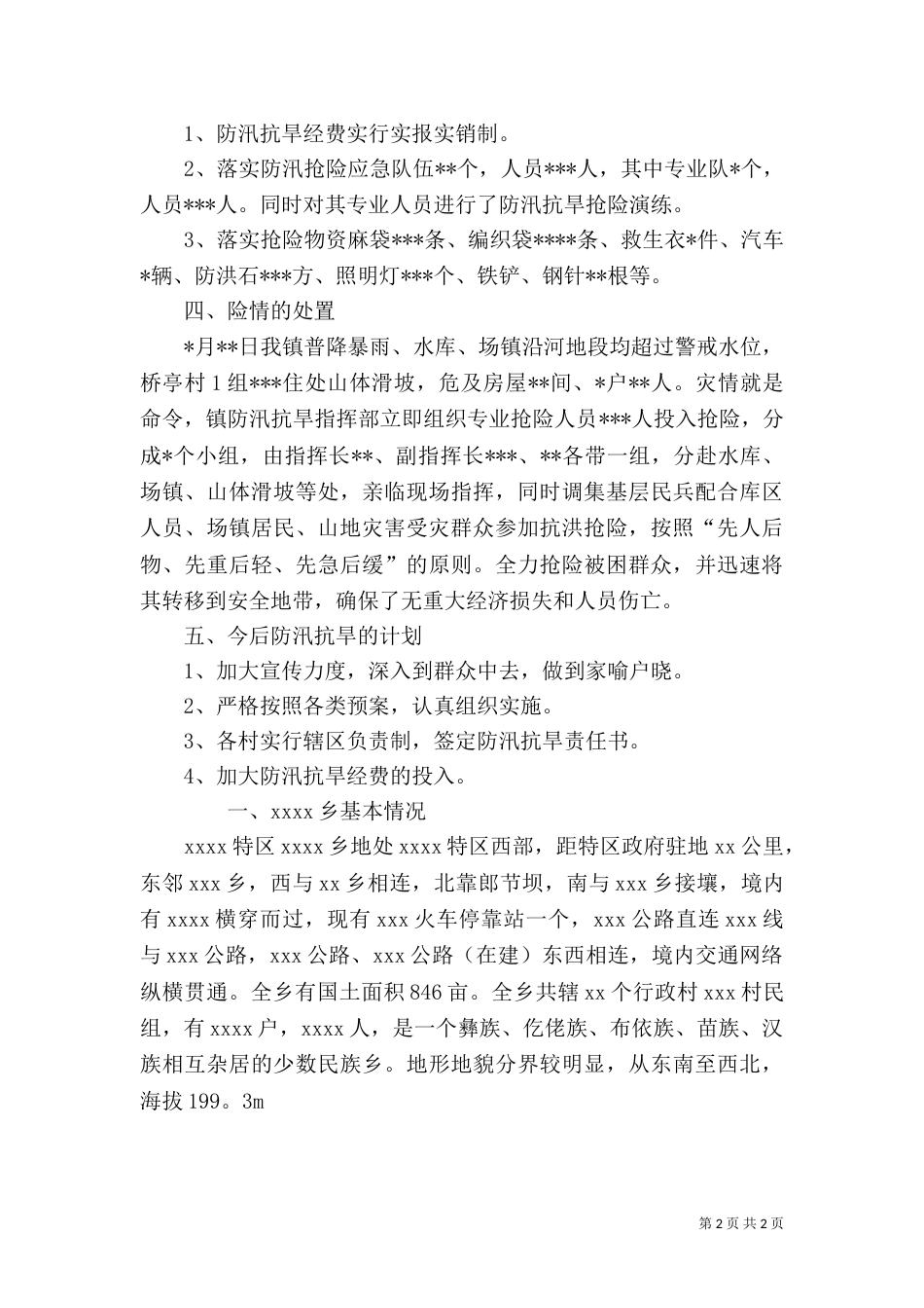 防汛抗旱工作总结_第2页
