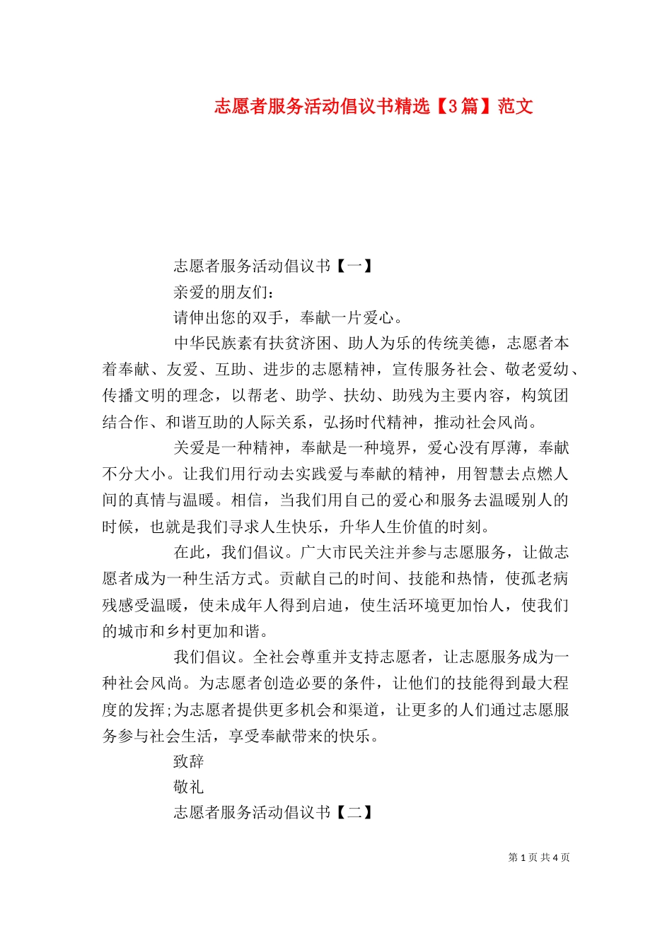 志愿者服务活动倡议书精选【3篇】范文_第1页