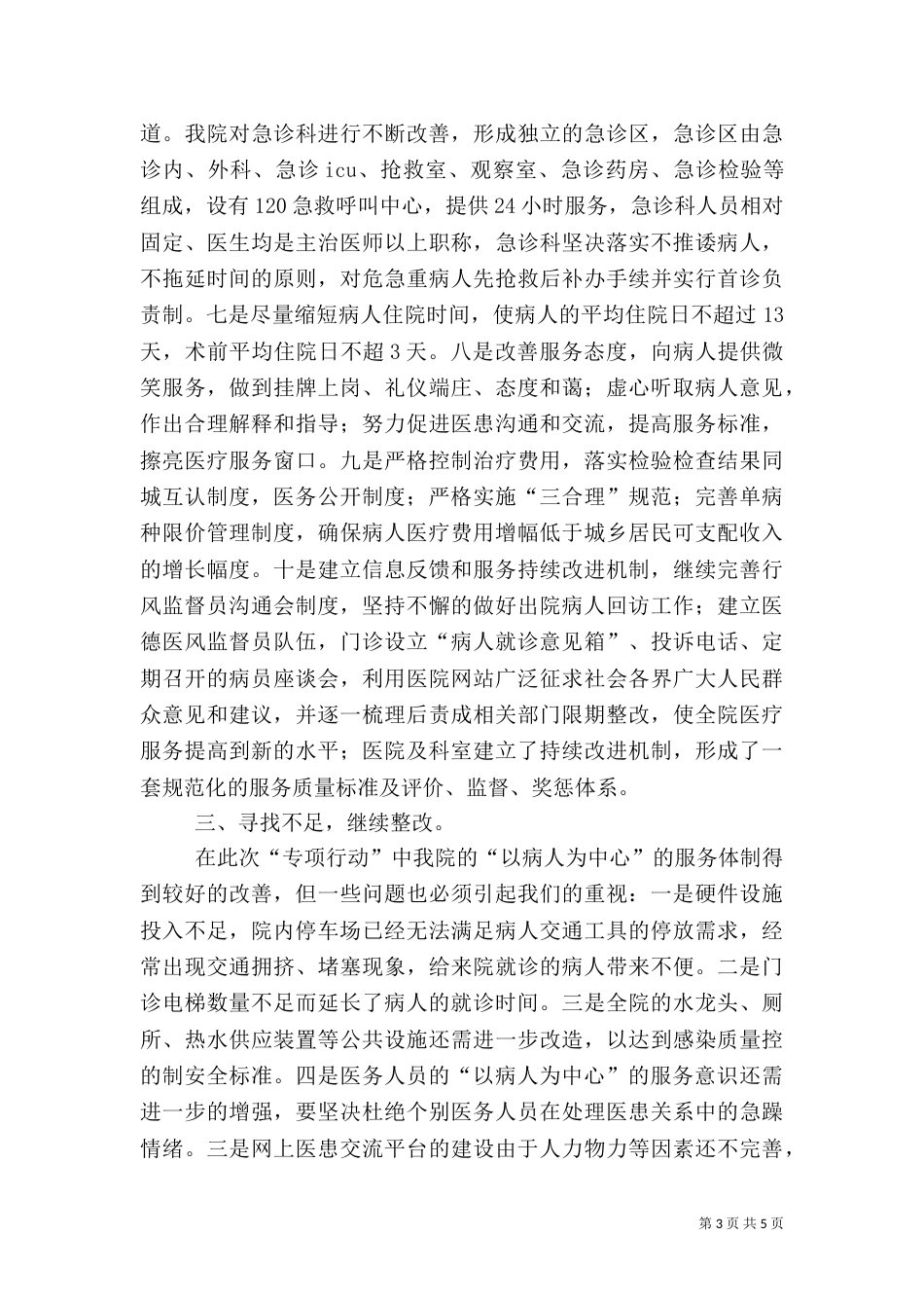 医院开展“全面改善医疗服务专项行动”的情况汇报-专项行动情况汇报_第3页