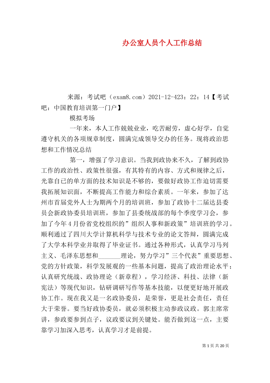 办公室人员个人工作总结（二）_第1页