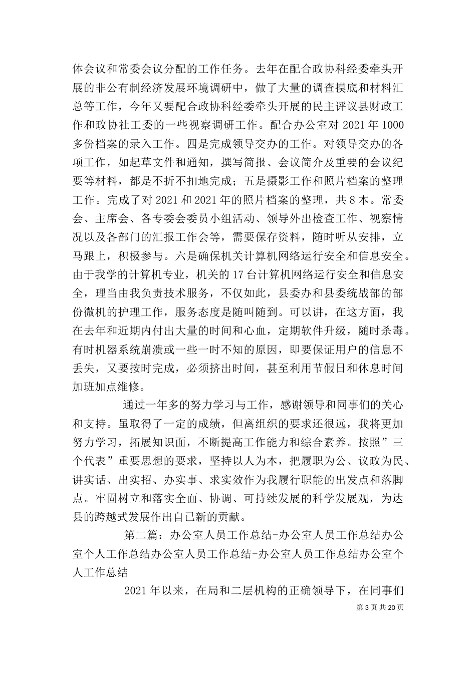 办公室人员个人工作总结（二）_第3页