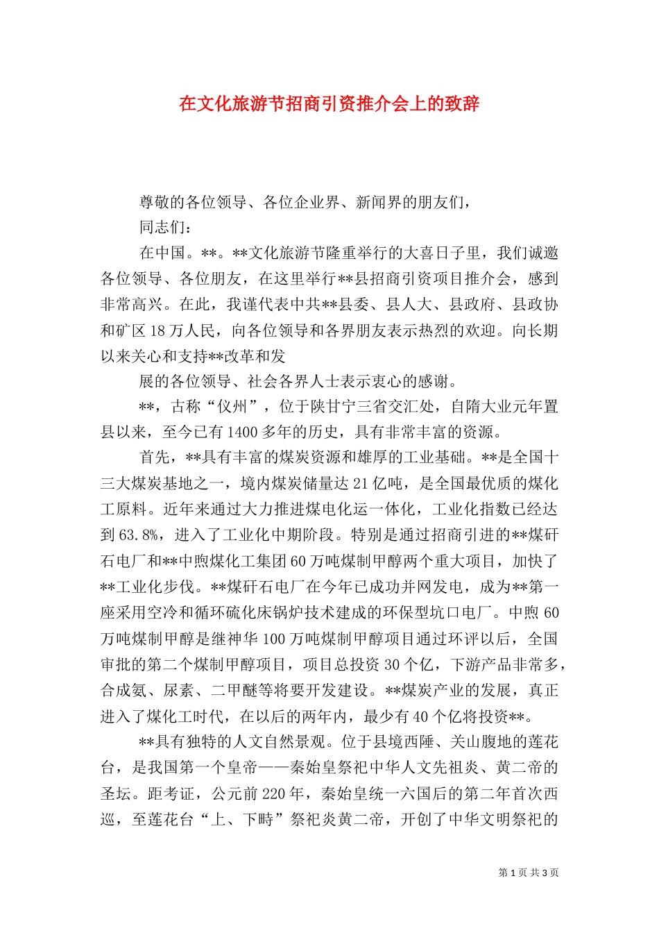 在文化旅游节招商引资推介会上的致辞_第1页