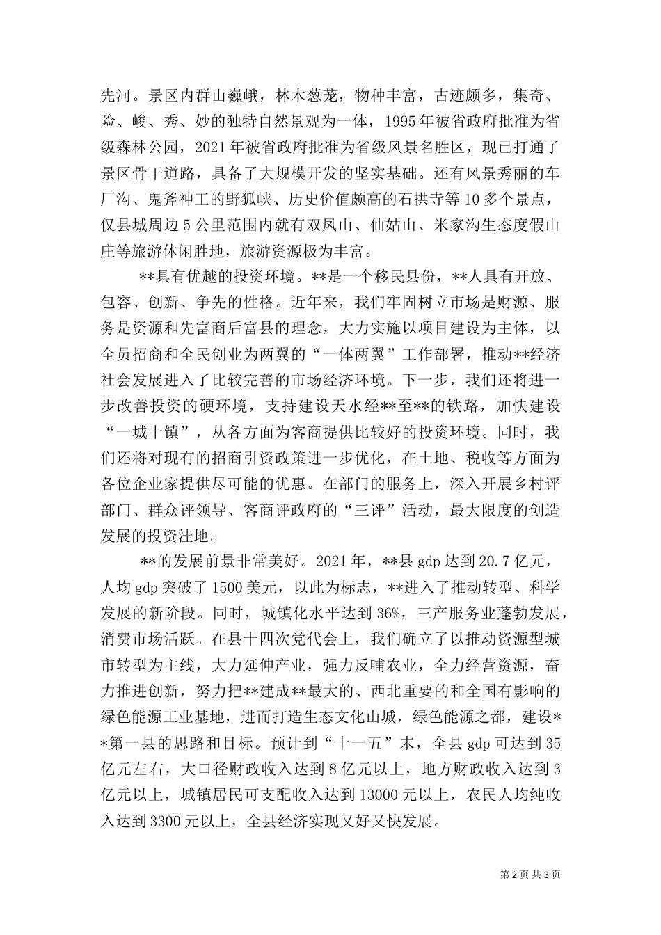 在文化旅游节招商引资推介会上的致辞_第2页
