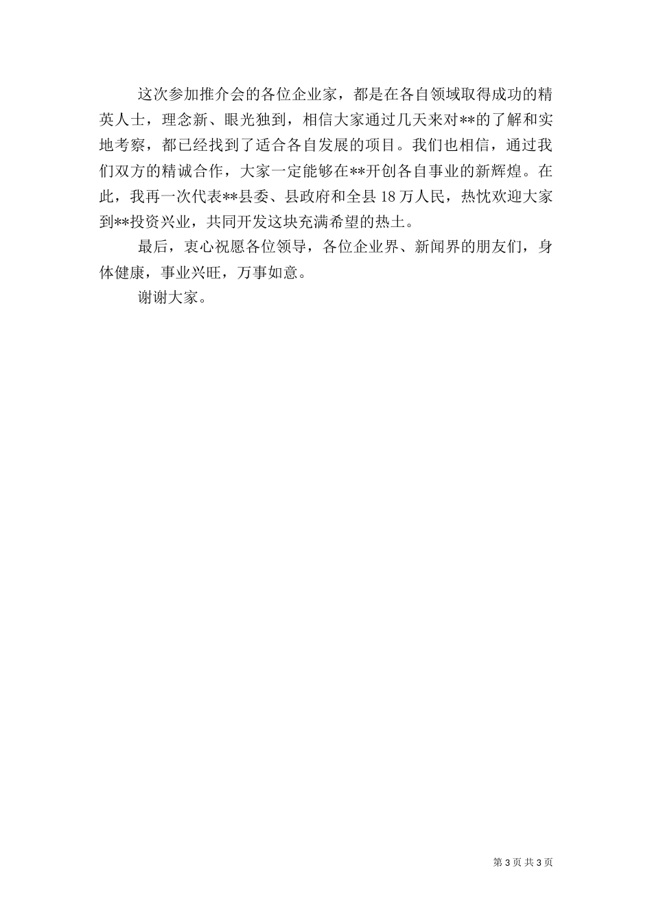 在文化旅游节招商引资推介会上的致辞_第3页