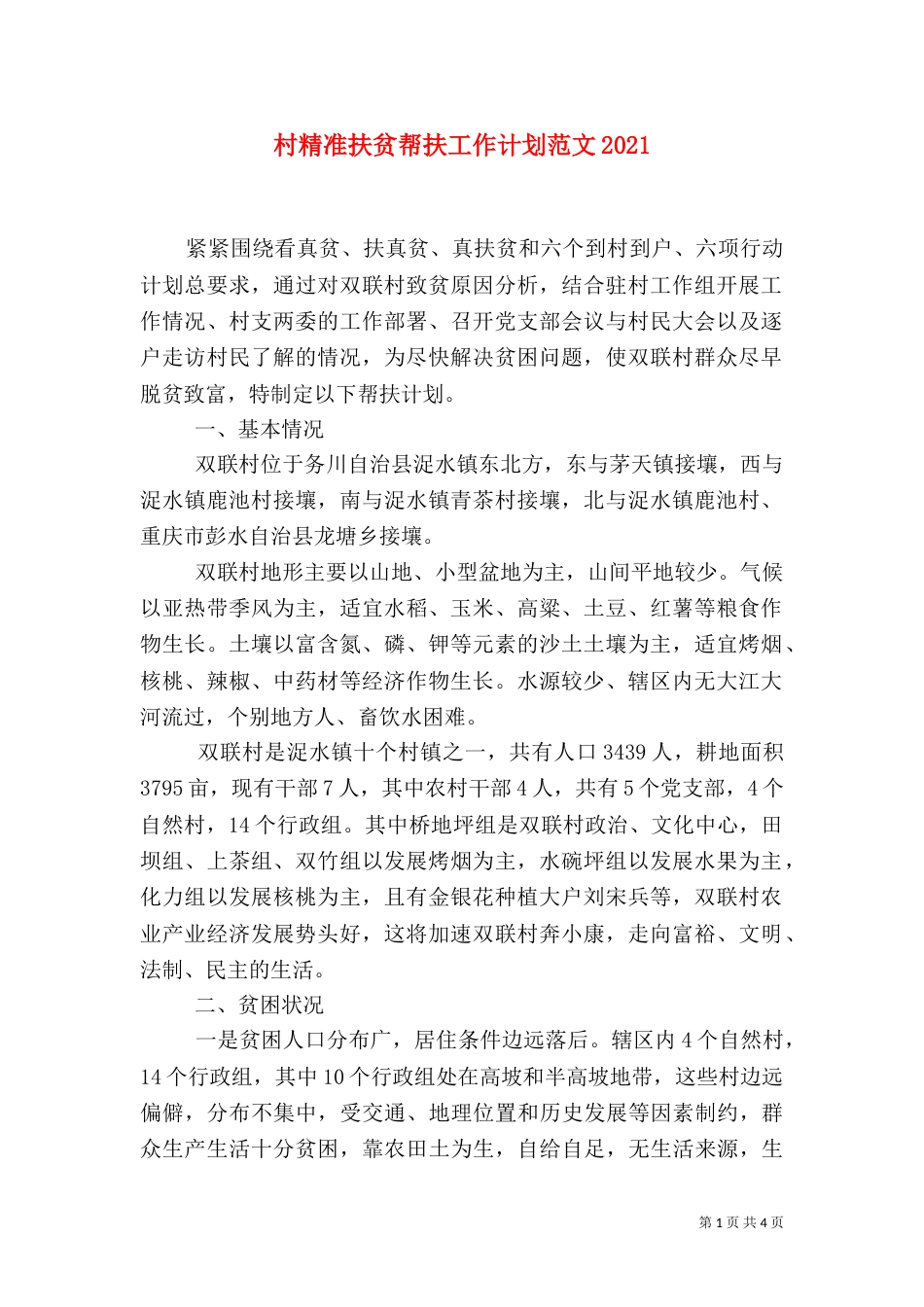 村精准扶贫帮扶工作计划范文2021_第1页