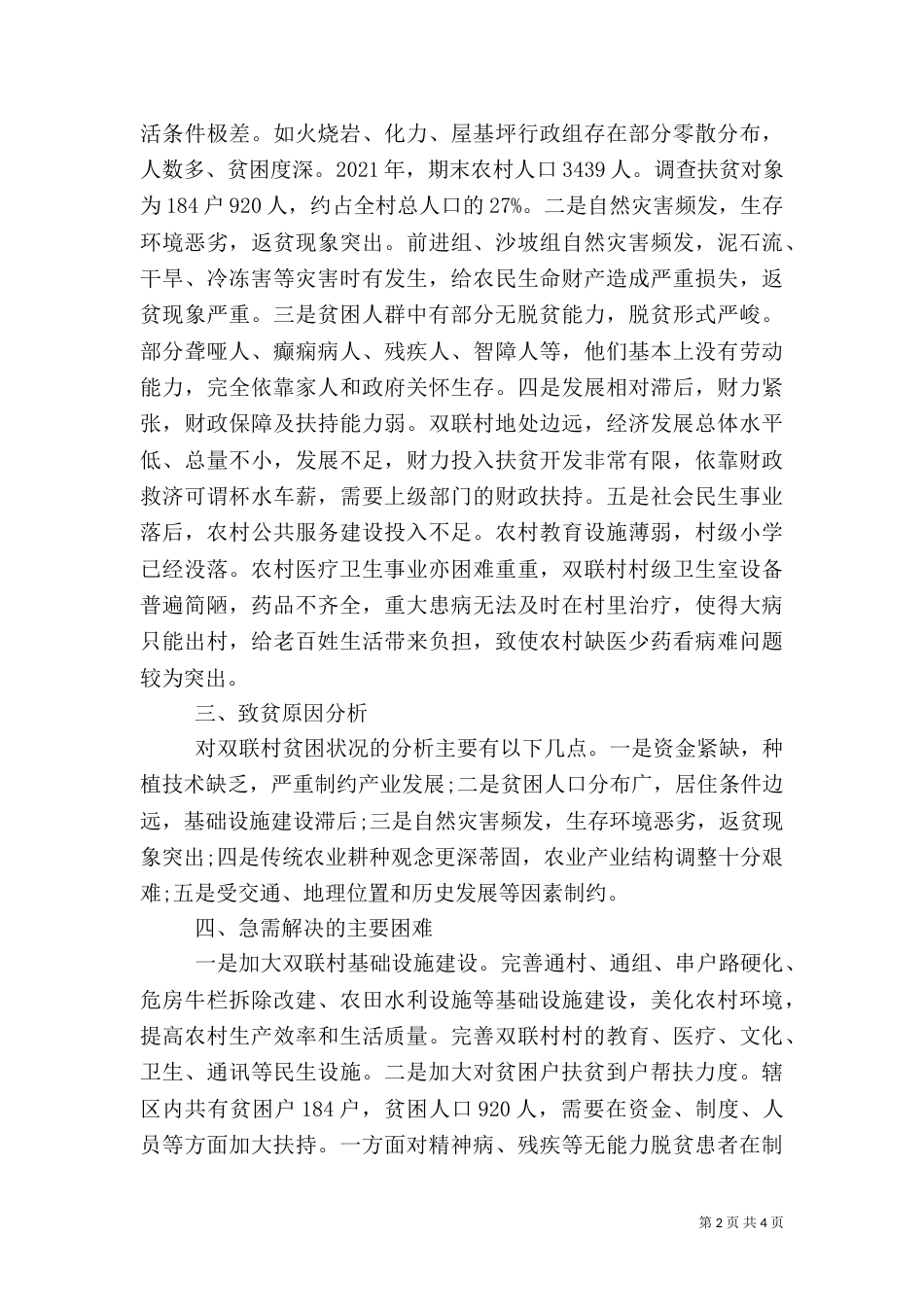 村精准扶贫帮扶工作计划范文2021_第2页
