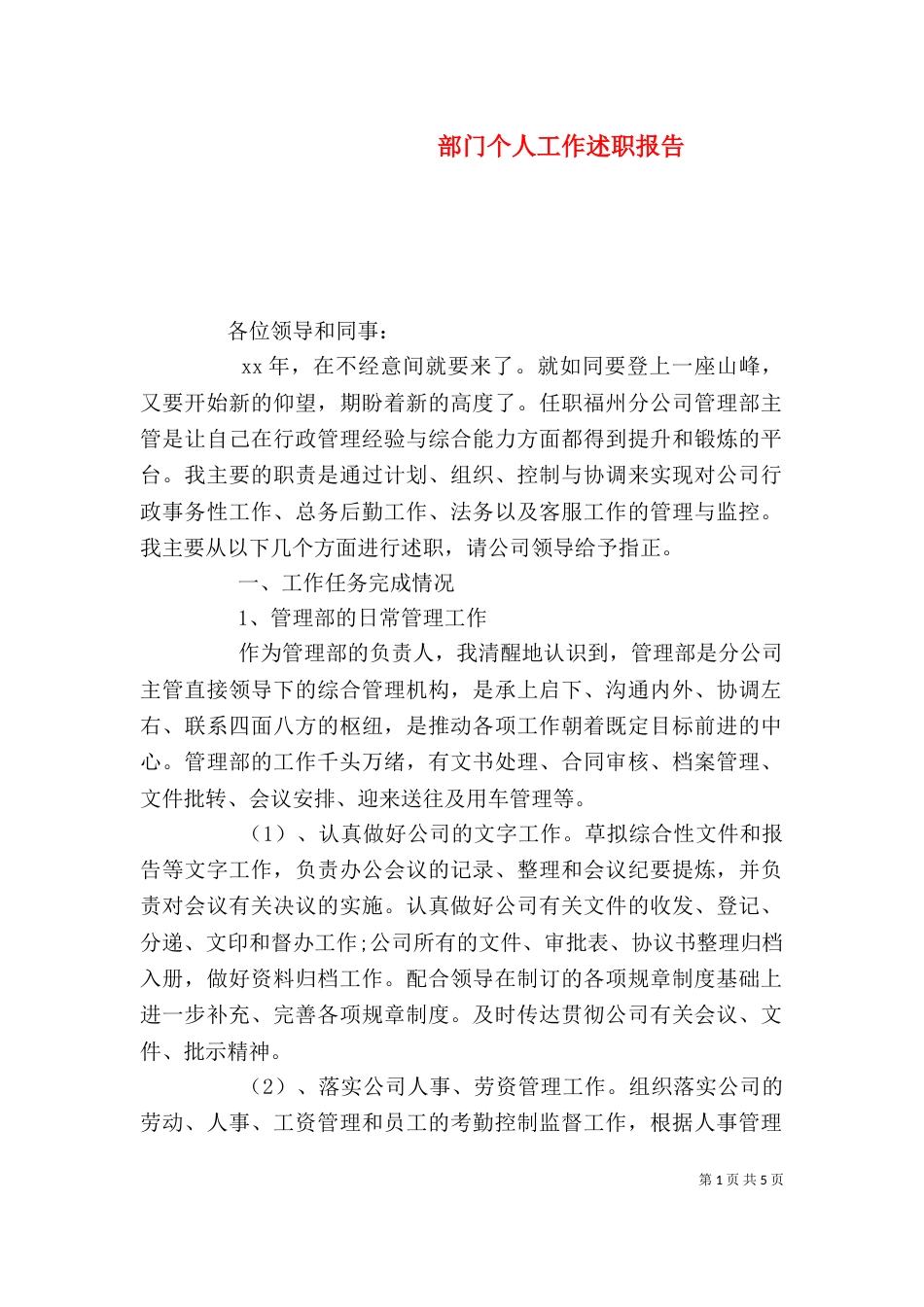 部门个人工作述职报告_第1页