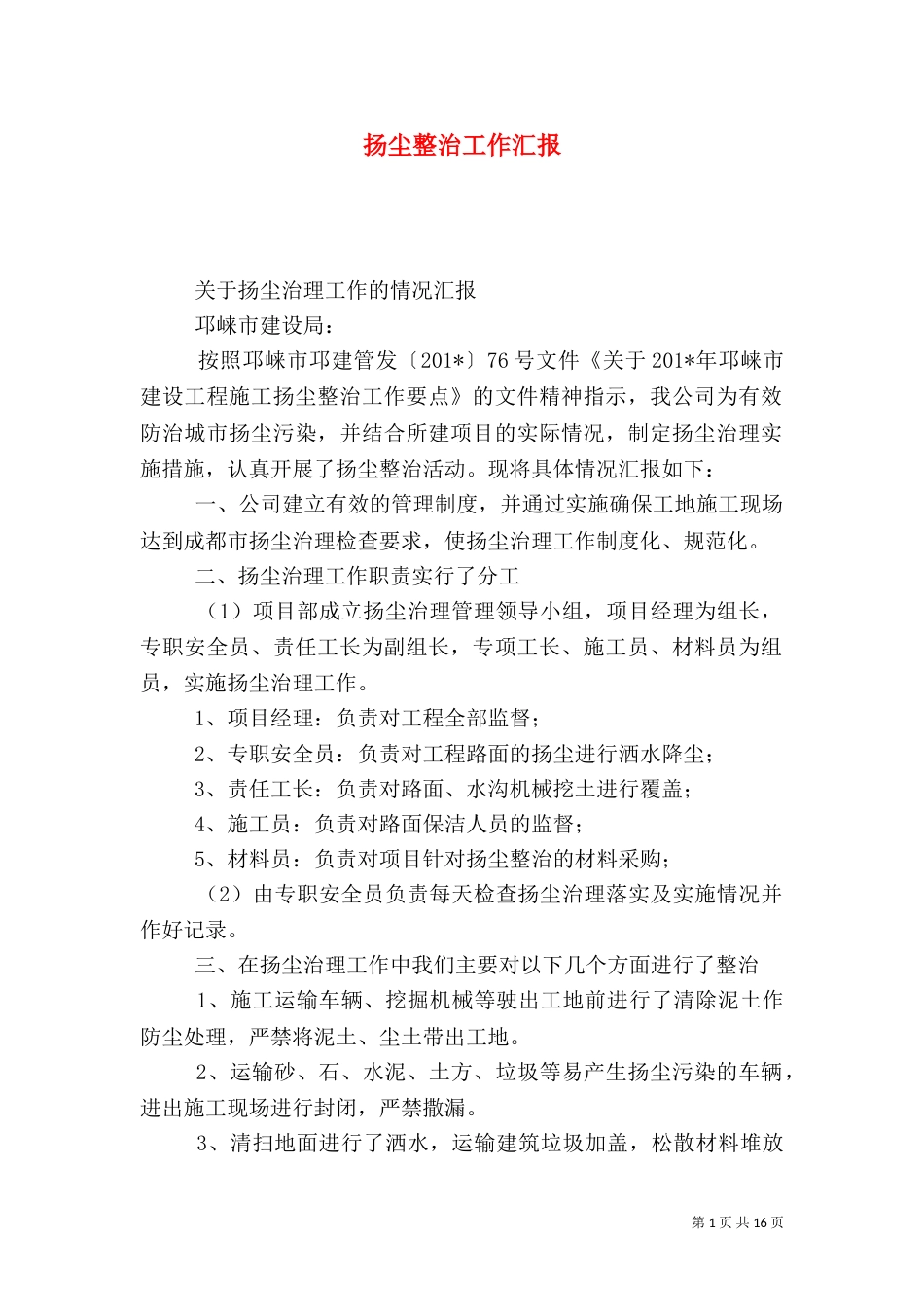 扬尘整治工作汇报_第1页