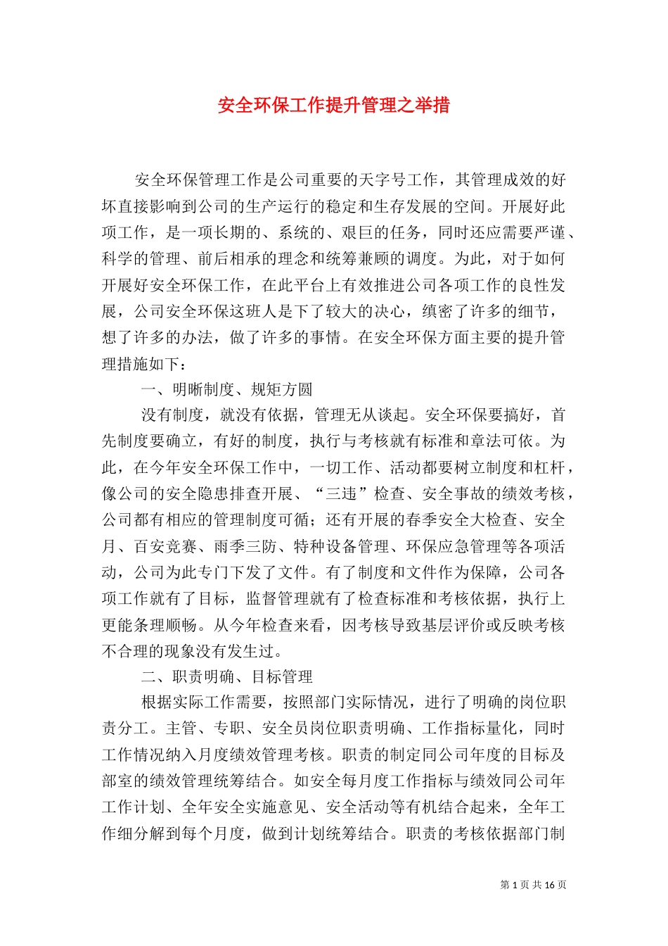 安全环保工作提升管理之举措_第1页