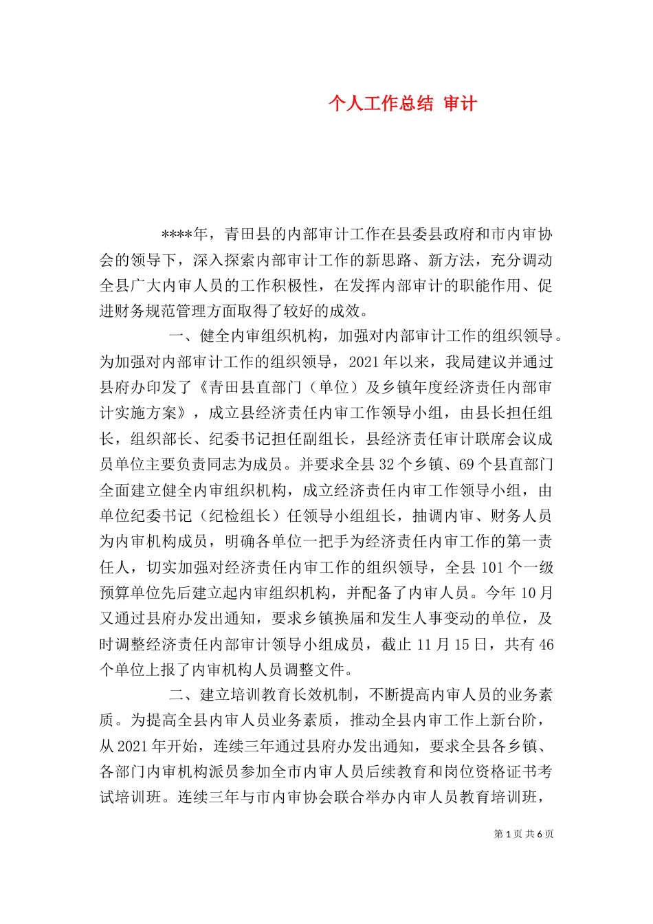 个人工作总结 审计_第1页