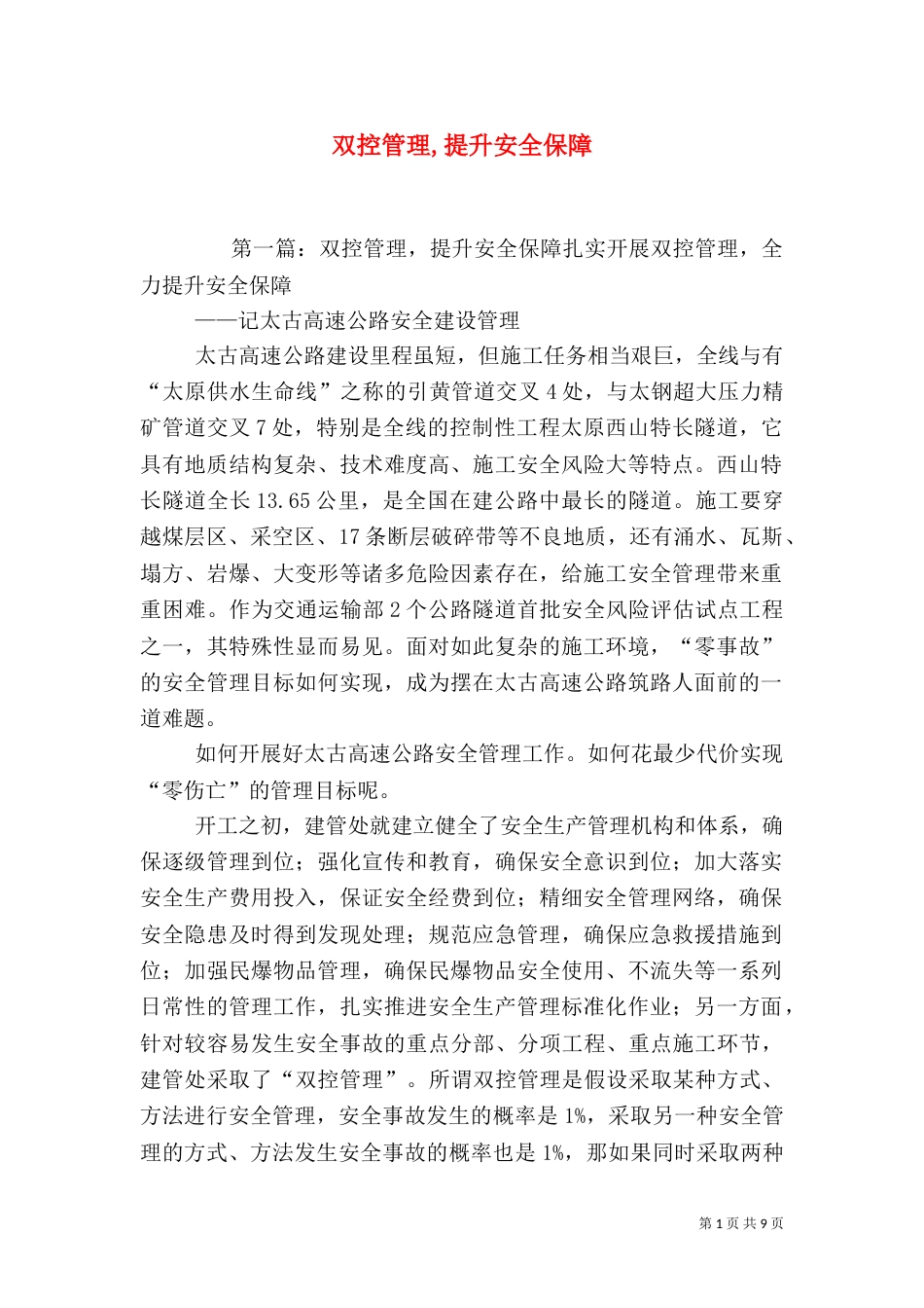 双控管理,提升安全保障_第1页