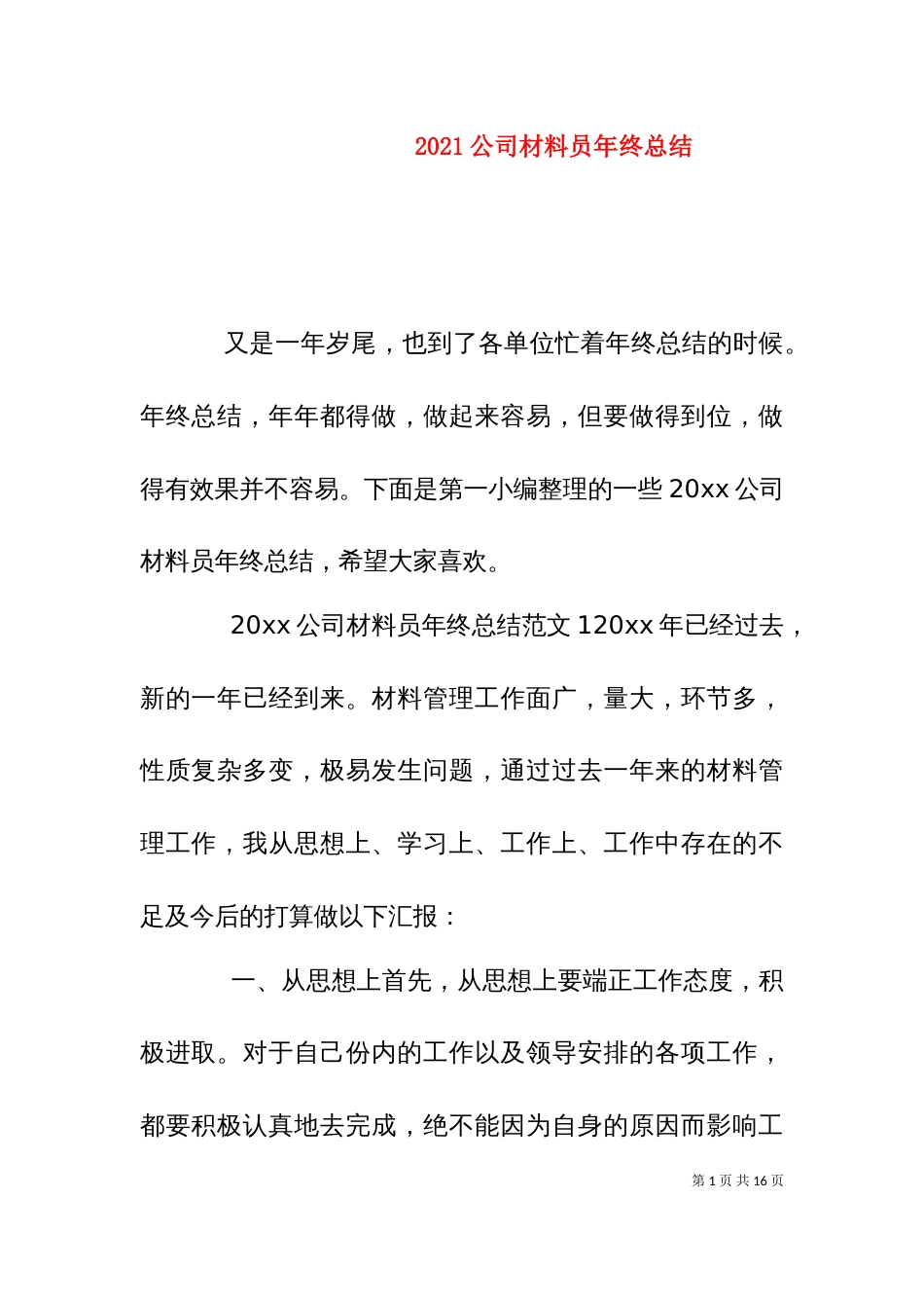 2023公司材料员年终总结_第1页