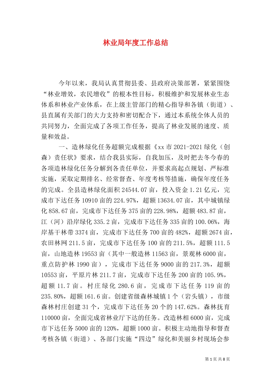 林业局年度工作总结（二）2_第1页