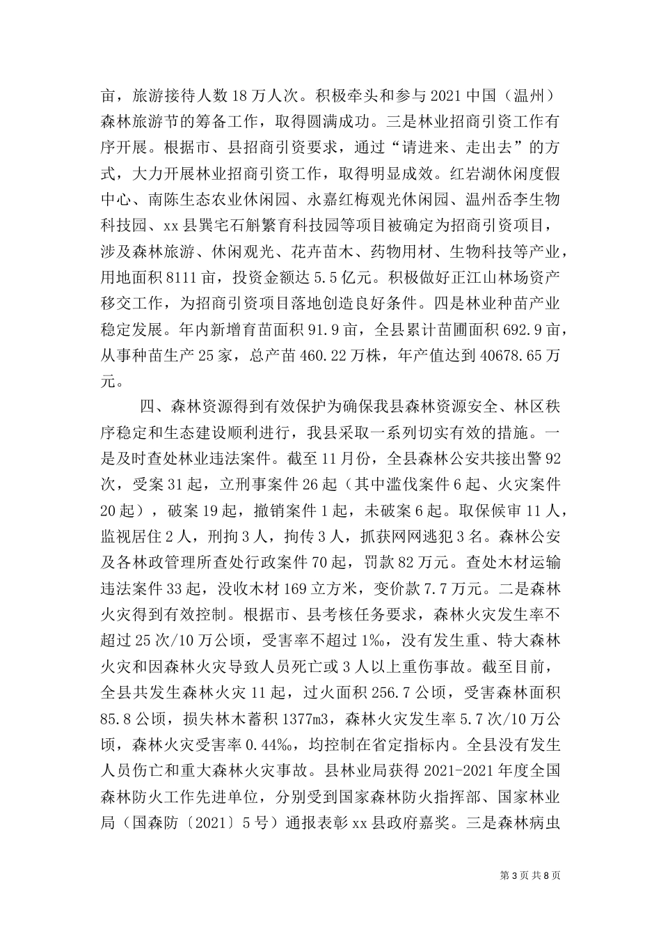 林业局年度工作总结（二）2_第3页