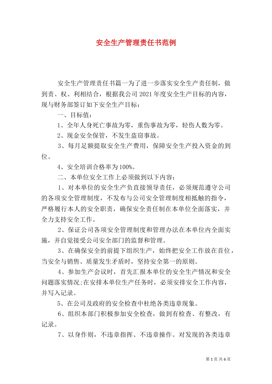 安全生产管理责任书范例_第1页