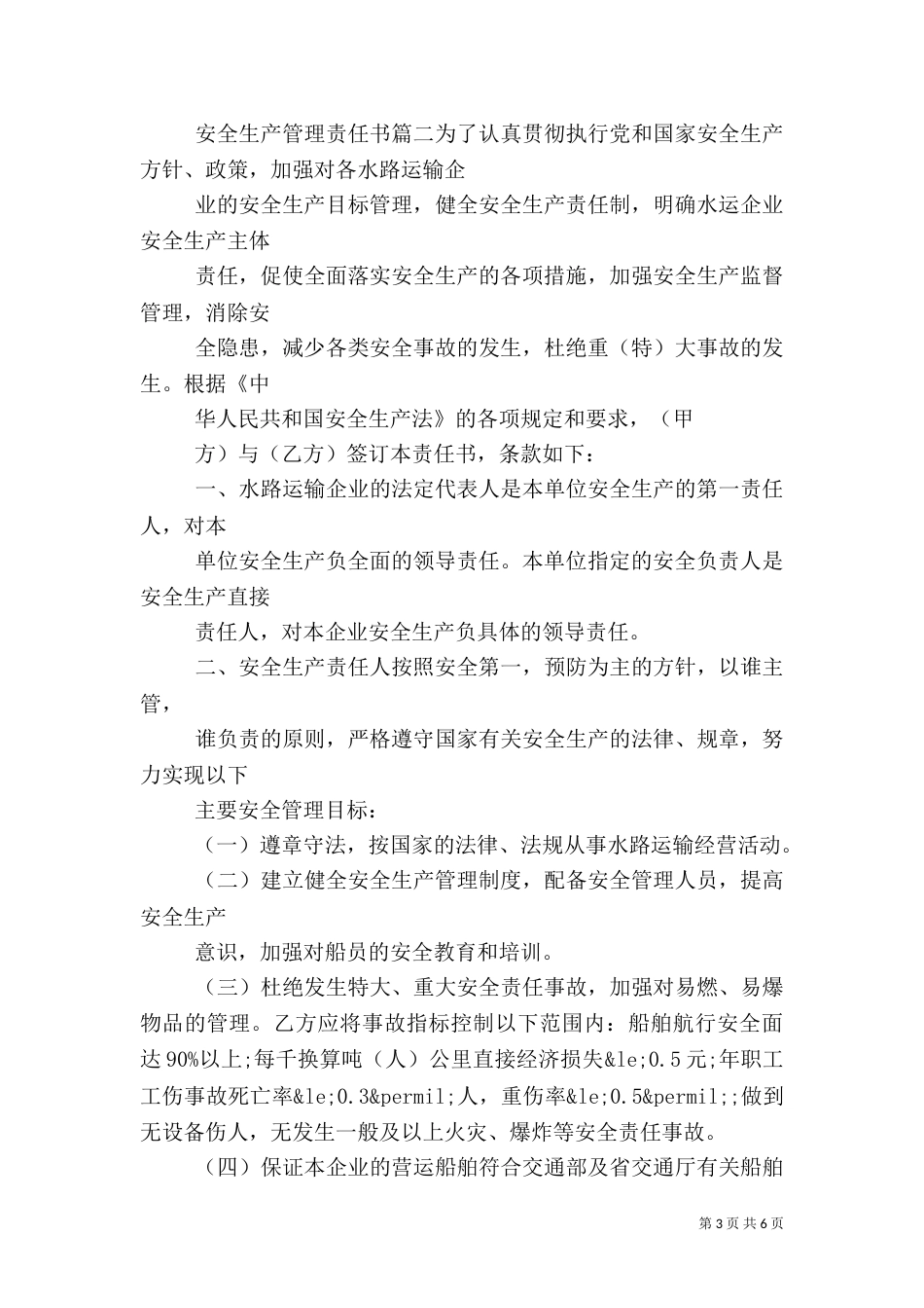 安全生产管理责任书范例_第3页