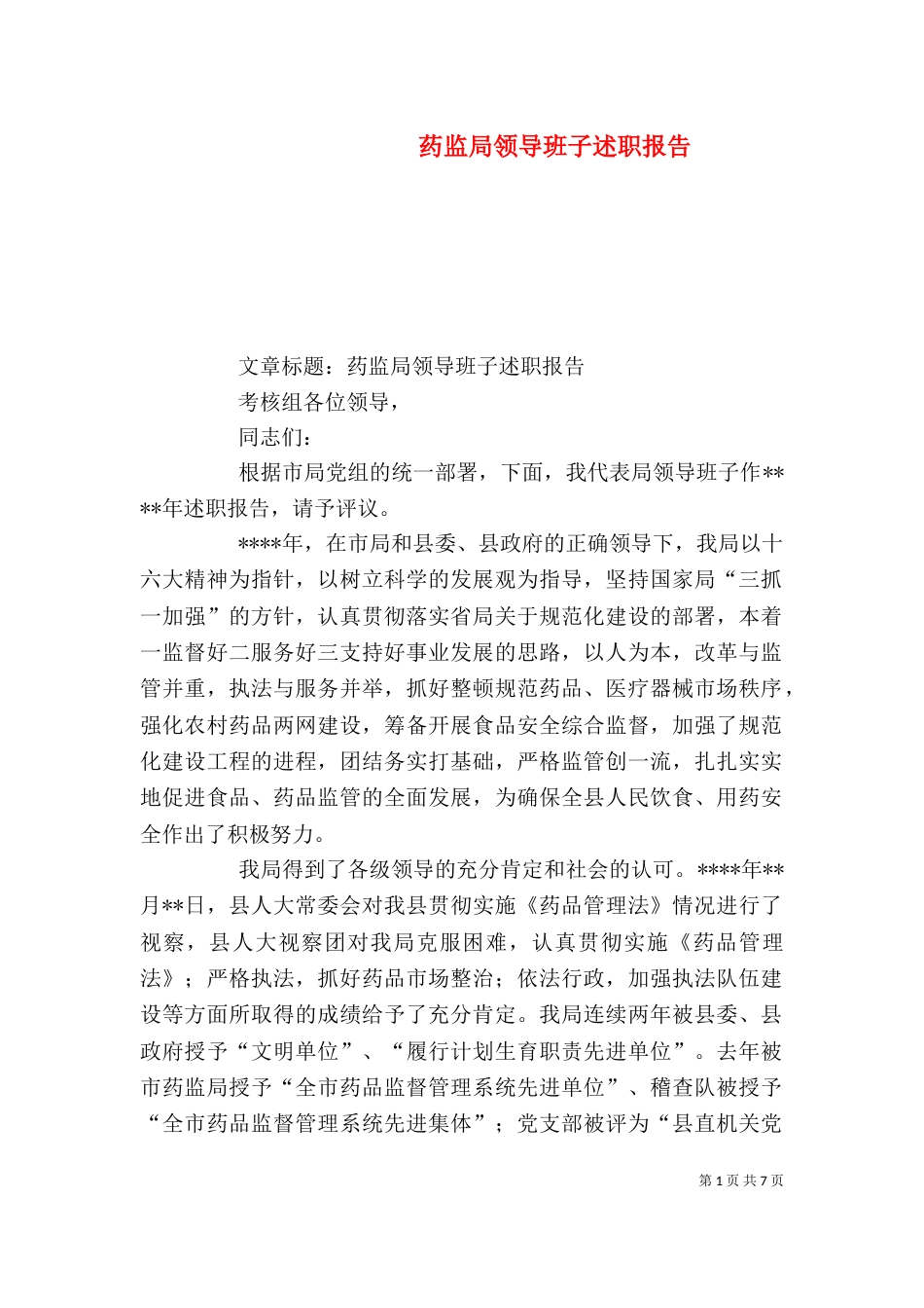 药监局领导班子述职报告（五）_第1页