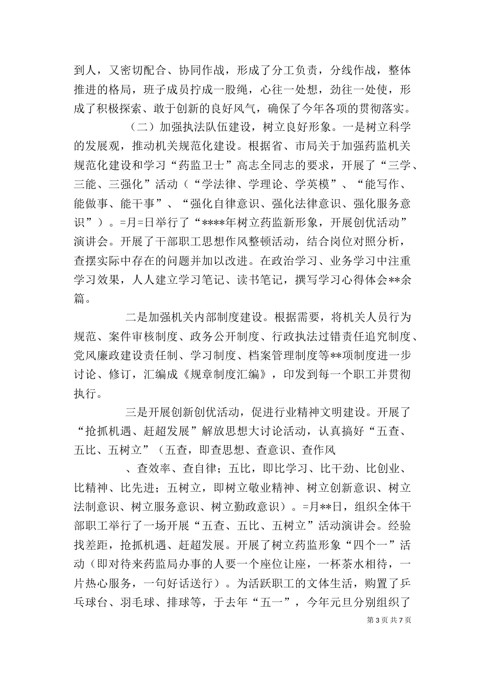 药监局领导班子述职报告（五）_第3页