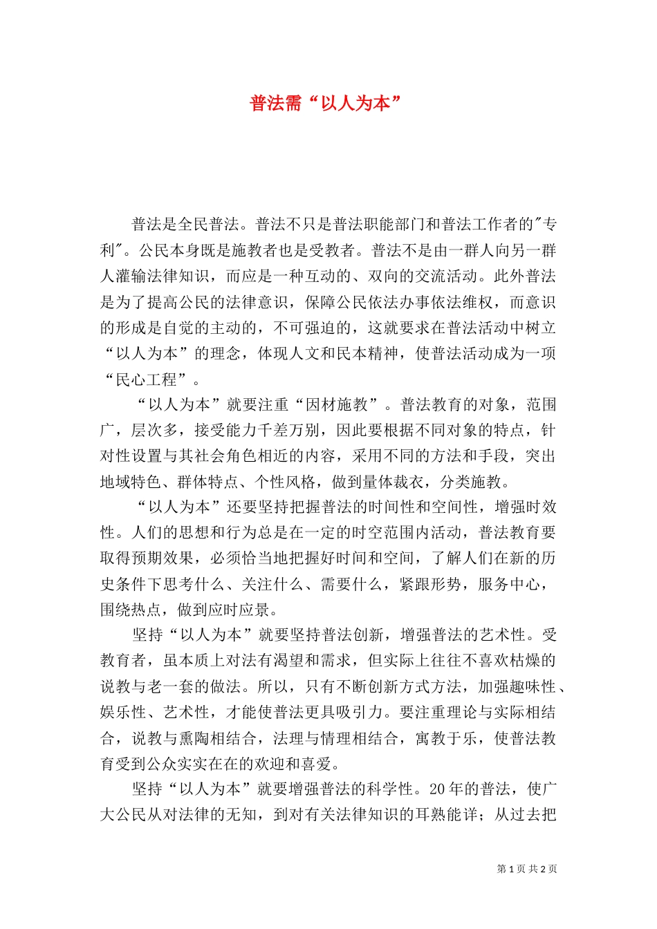 普法需“以人为本”_第1页