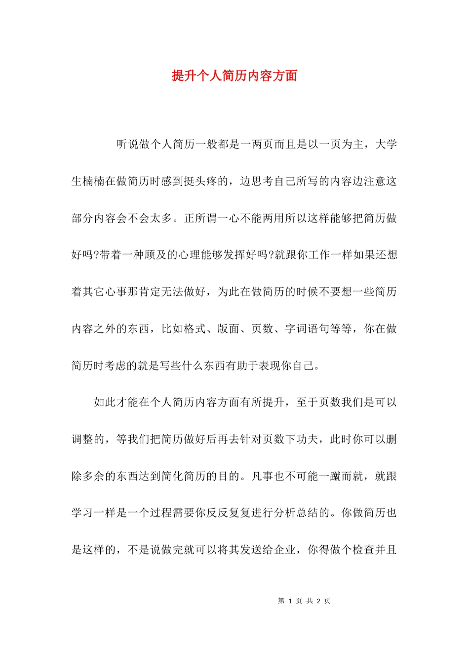提升个人简历内容方面_第1页