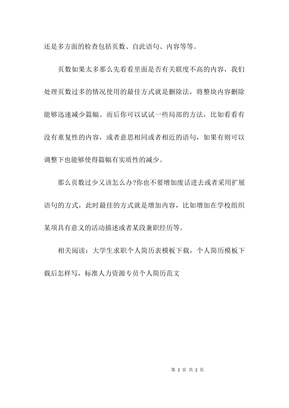 提升个人简历内容方面_第2页