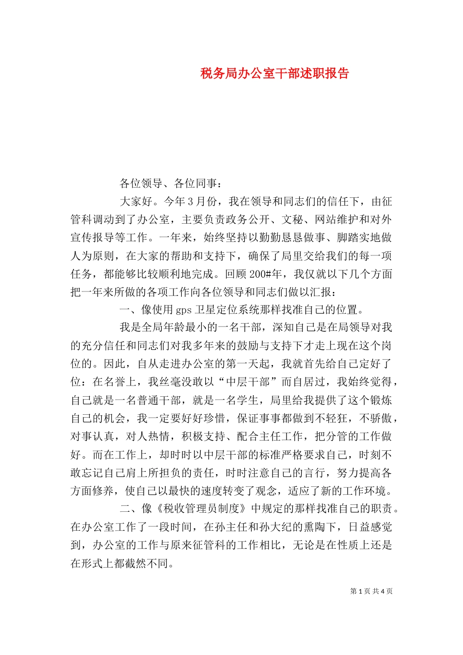 税务局办公室干部述职报告（一）_第1页