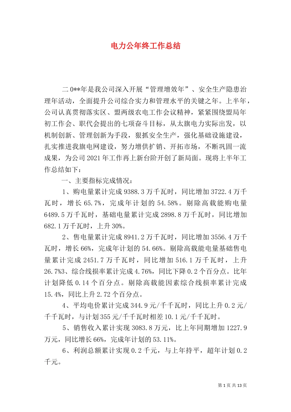 电力公年终工作总结_第1页