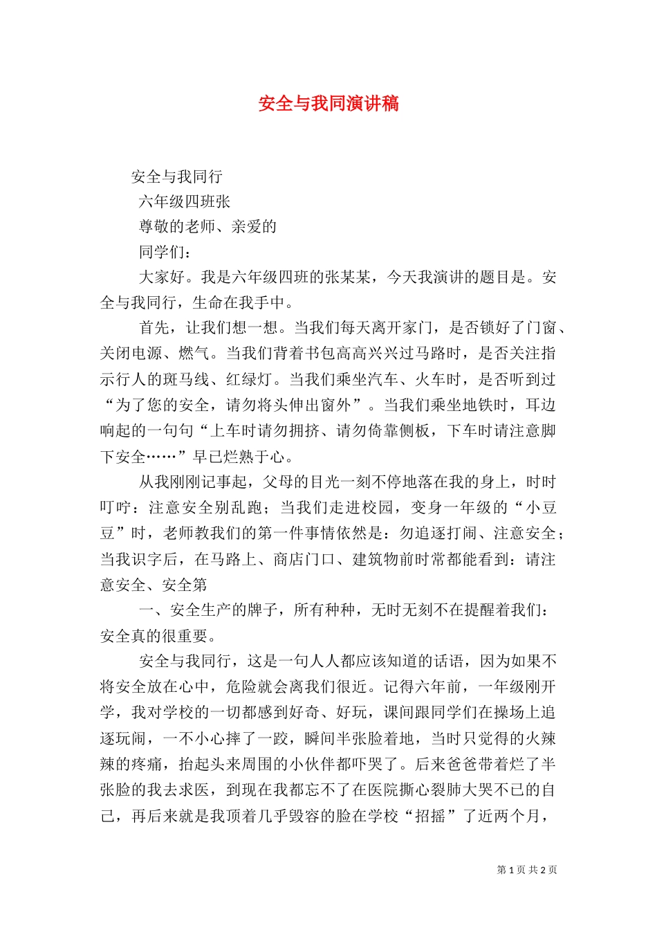 安全与我同演讲稿（三）_第1页