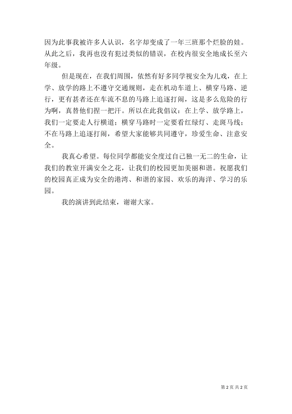 安全与我同演讲稿（三）_第2页