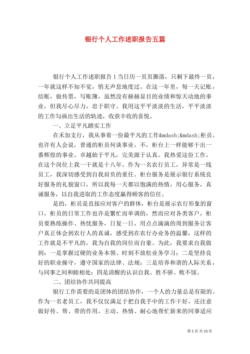 银行个人工作述职报告五篇_第1页