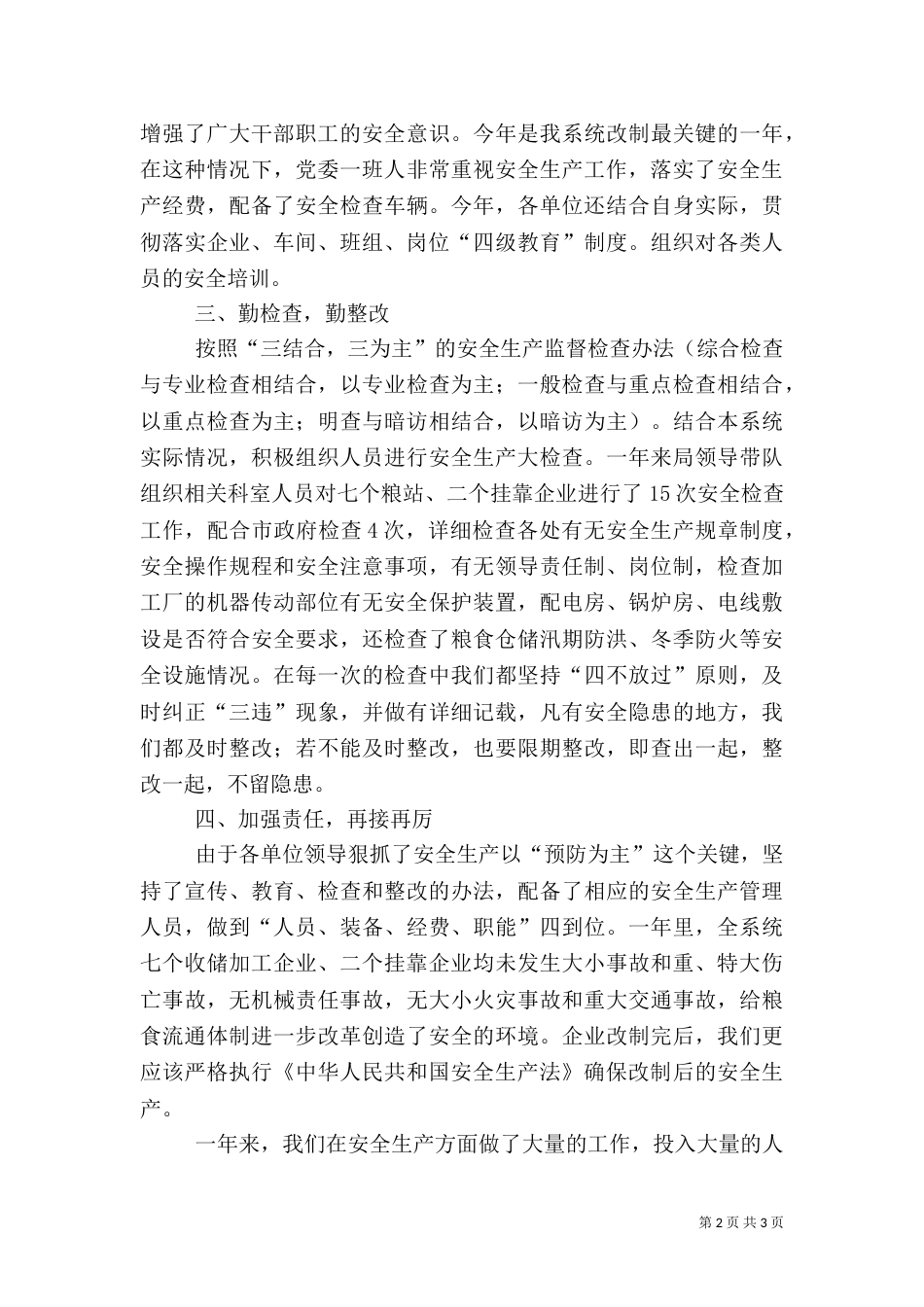 粮食局安全生产年终工作总结_第2页