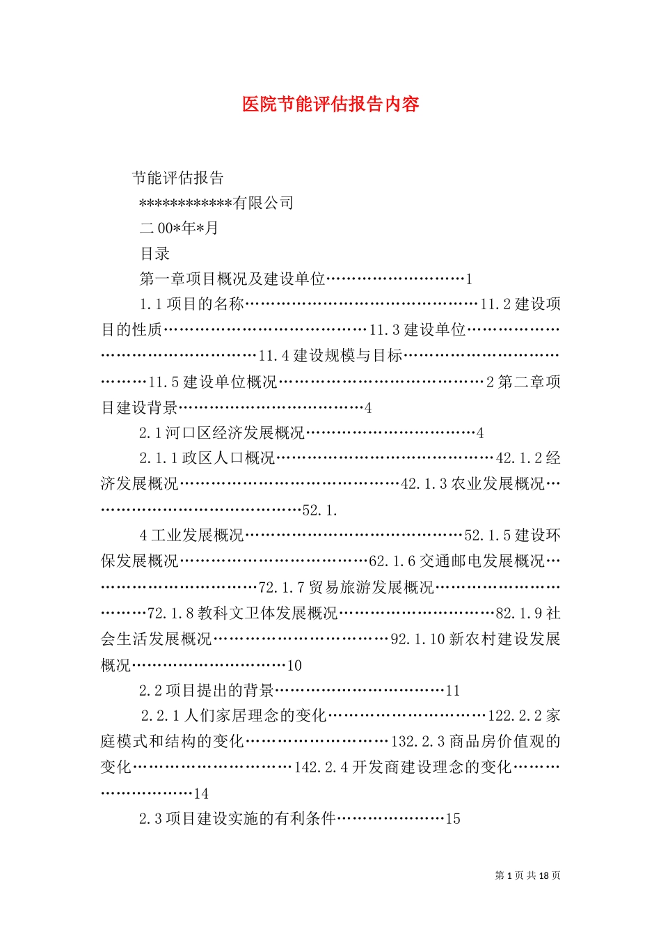 医院节能评估报告内容（一）_第1页