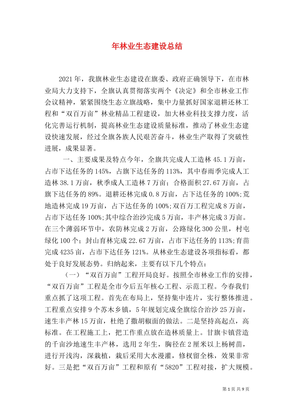 年林业生态建设总结_第1页