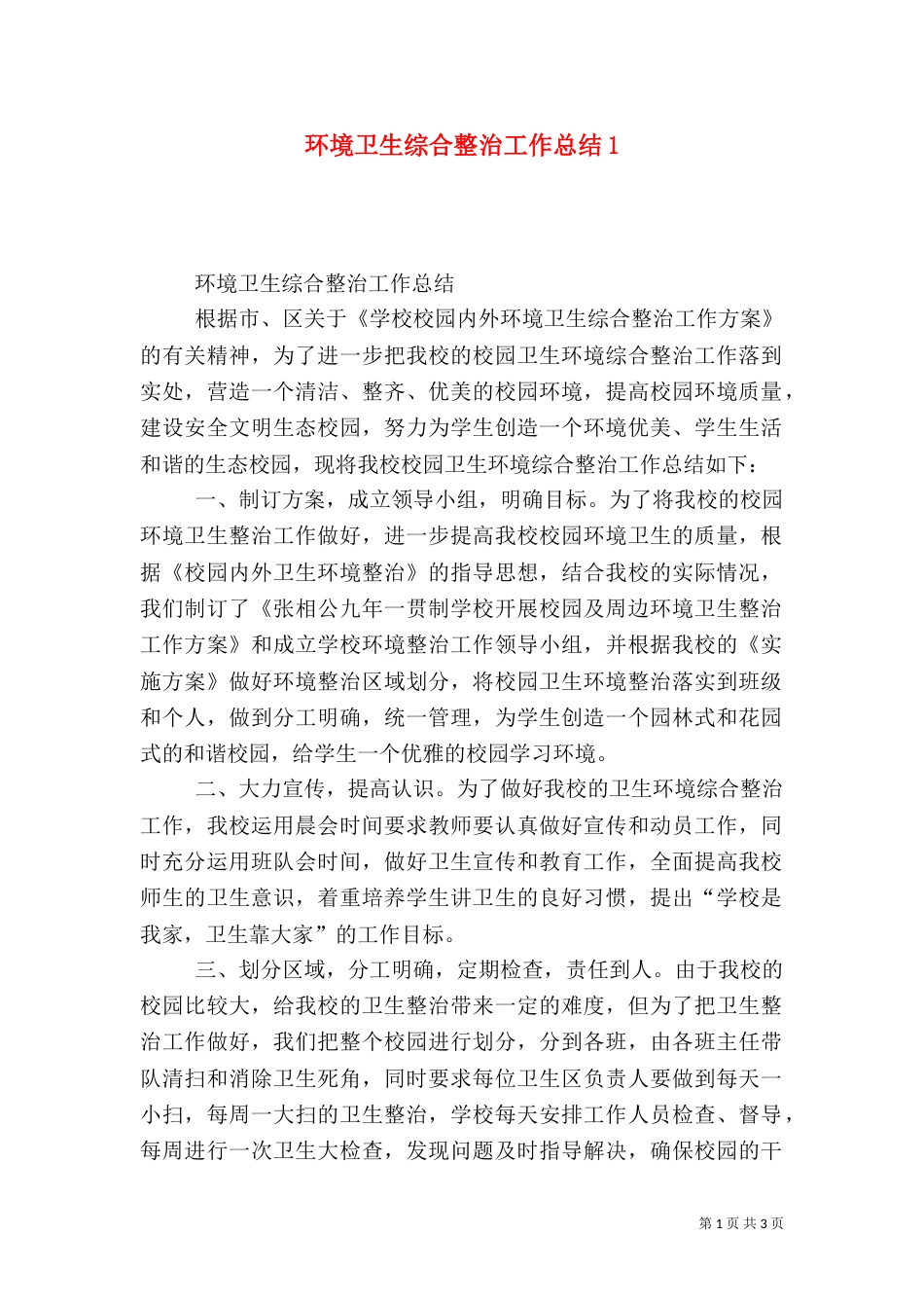 环境卫生综合整治工作总结1_第1页