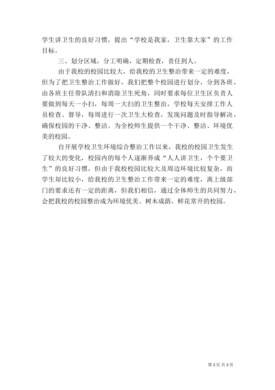 环境卫生综合整治工作总结1_第3页